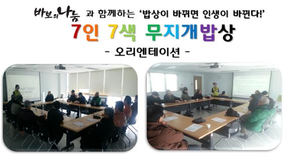 \'7인 7색 무지개 밥상\' 오리엔테이션 진행